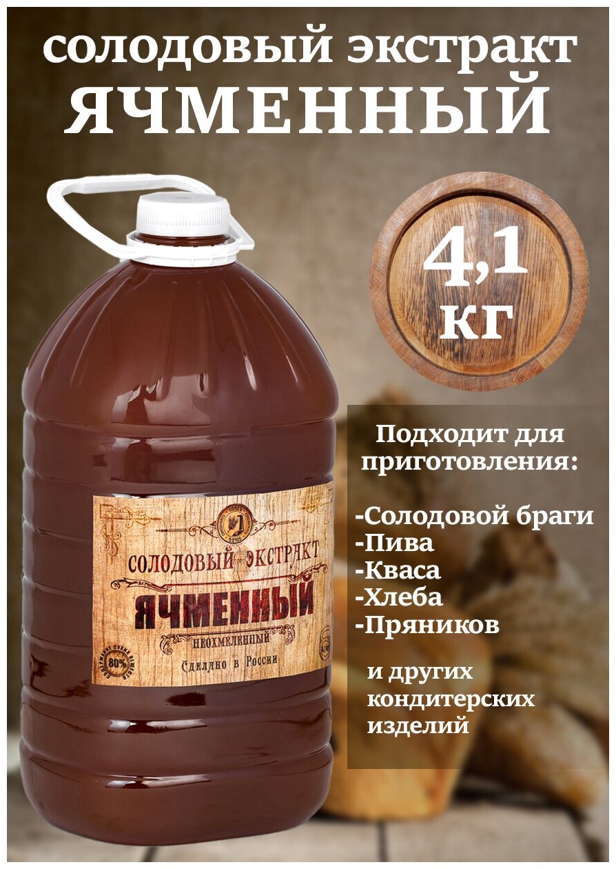 Солодовый экстракт Ячменный 4.1 кг, неохмеленный, для пива, для браги