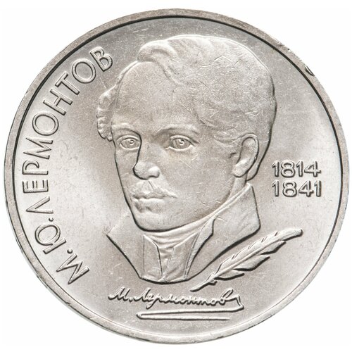 1 рубль 1989 175 лет со дня рождения М. Ю. Лермонтова медаль 150 лет со дня рождения м ю лермонтова 1977 год