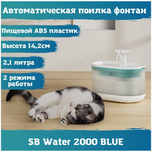 Фонтан автоматическая поилка SB Water 2000 BLUE для кошек, собак. Питьевой фонтанчик 2,1 литра