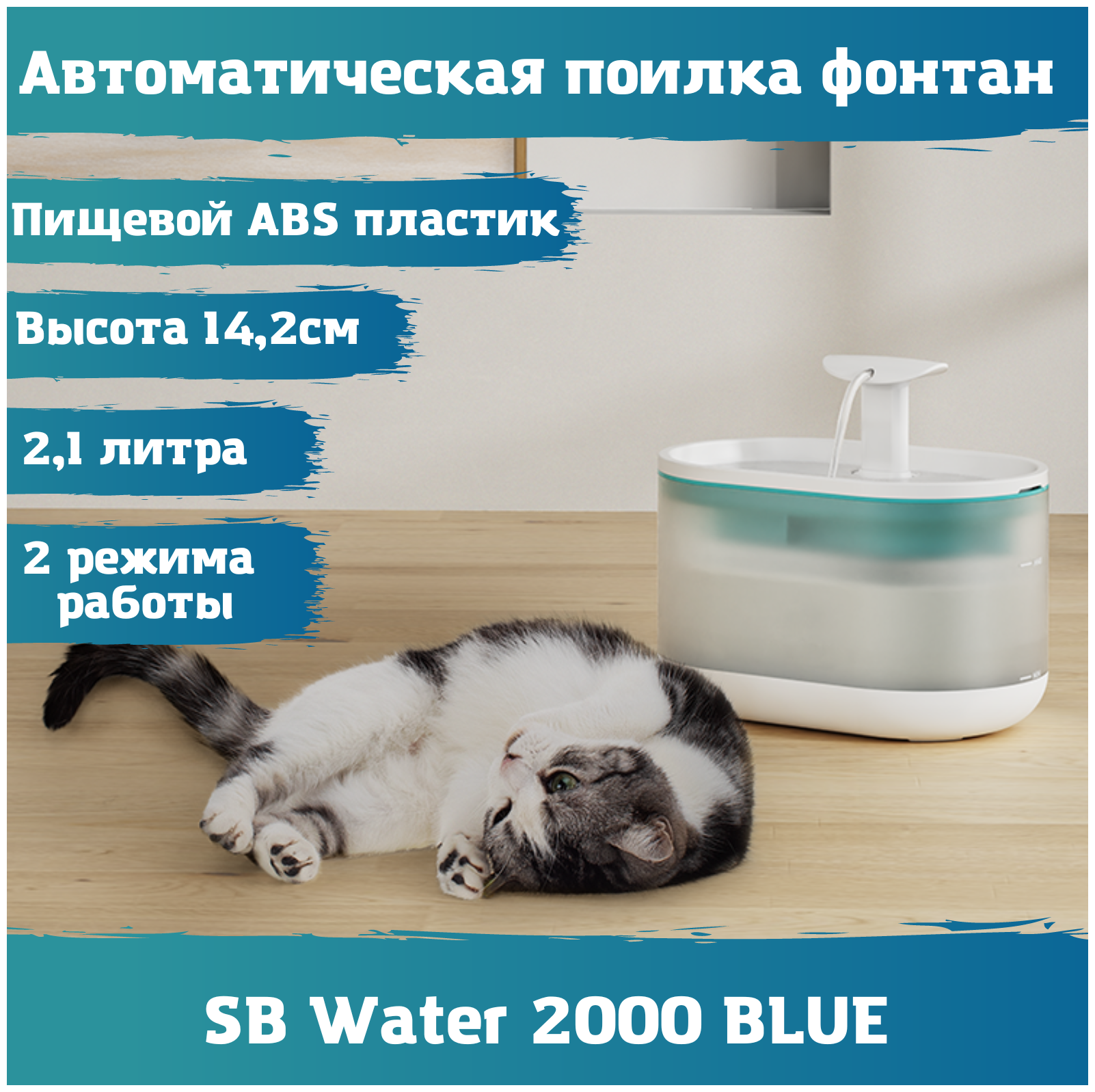 Фонтан автоматическая поилка SB Water 2000 BLUE для кошек, собак. Питьевой фонтанчик 2,1 литра - фотография № 1