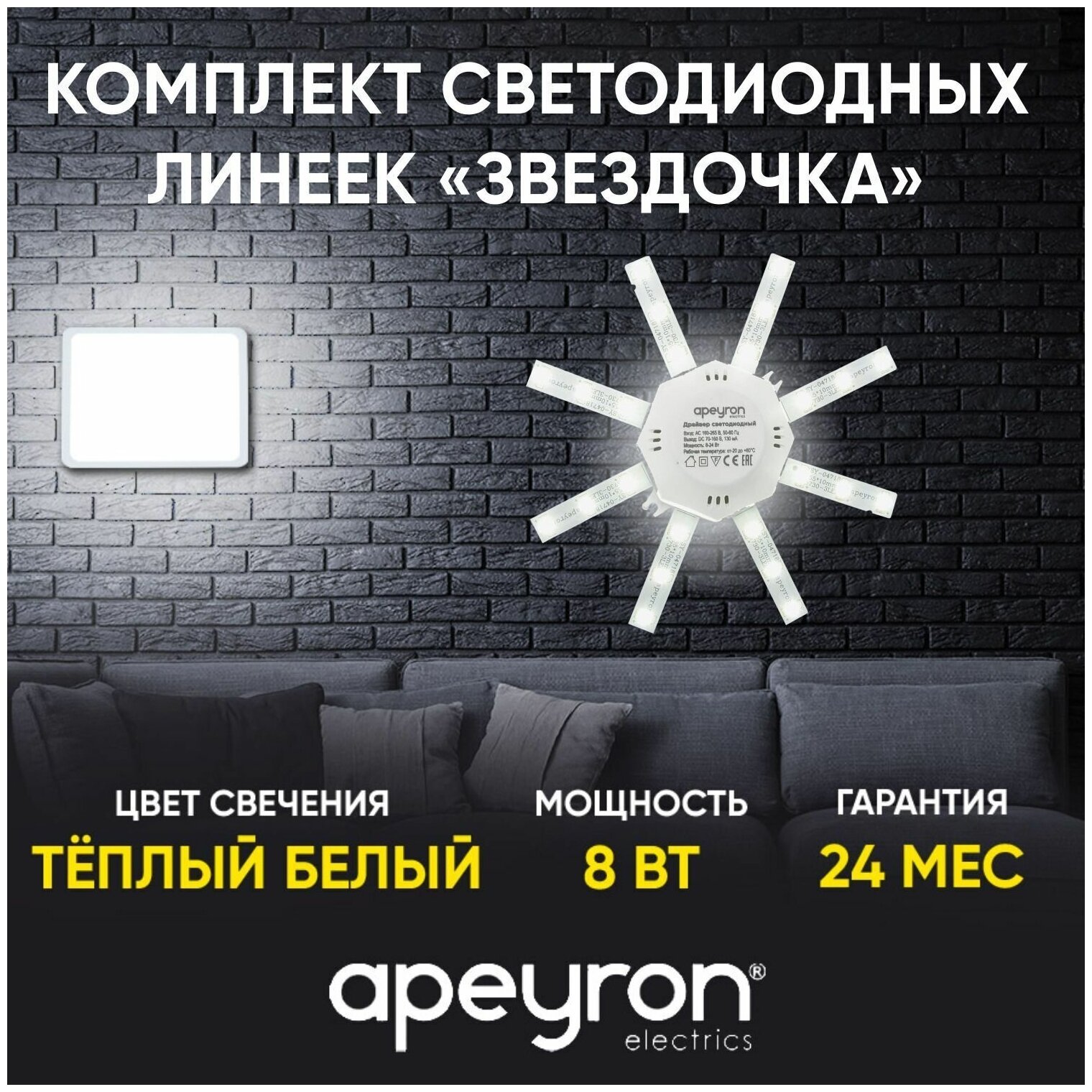 Светодиодный модуль Apeyron Звездочка 12-16