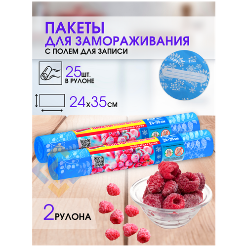 Пакеты для заморозки ягод, фруктов, овощей, мяса полиэтиленовые одноразовые пакеты 25 шт с местом для надписей, 2 рулона