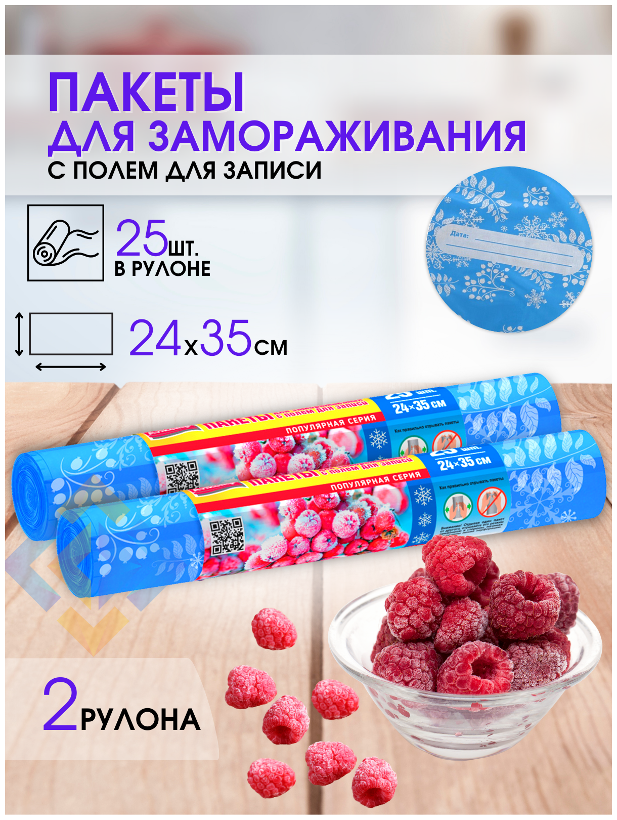 Пакеты для заморозки ягод, фруктов, овощей, мяса полиэтиленовые одноразовые пакеты 25 шт с местом для надписей, 2 рулона