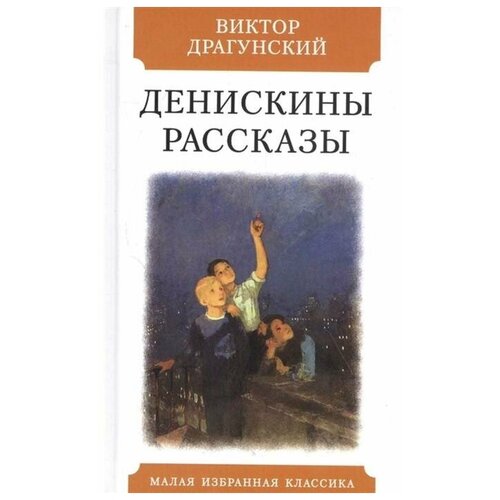 Драгунский В. Денискины рассказы. Малая избранная классика (New)