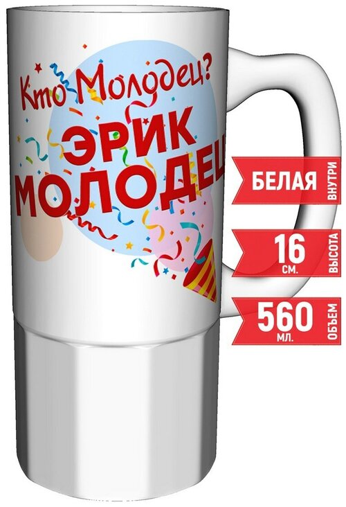 Кружка Кто молодец? Эрик молодец! - большая керамическая 550 мл. 16 см.