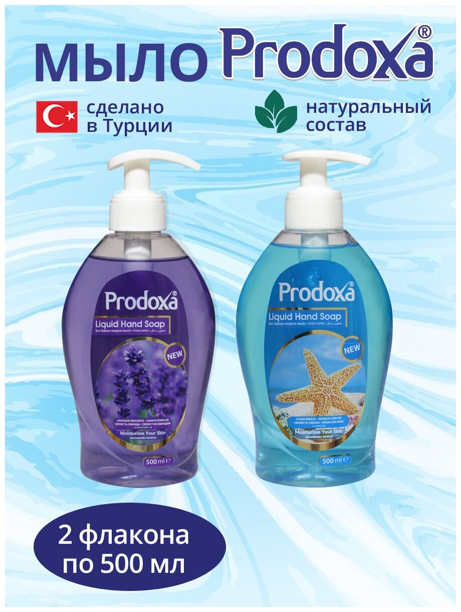 фото Мыло жидкое PRODOXA 2х500мл Лаванда+Океан