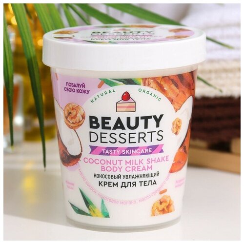 Крем для тела Beauty Desserts кокосовый, увлажняющий, 230 мл