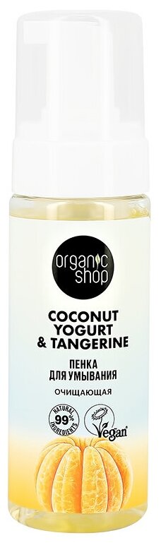 Пенка для умывания ORGANIC SHOP COCONUT YOGURT с экстрактом танжерина (очищающая) 150 мл