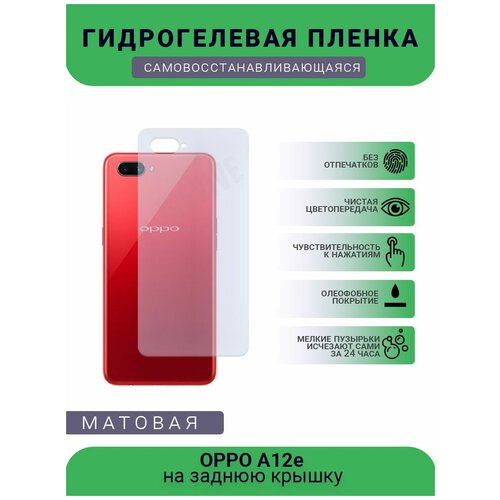 Гидрогелевая защитная пленка для телефона OPPO A12e, матовая, противоударная, гибкое стекло, на заднюю крышку пленка защитная гидрогелевая krutoff для oppo a12e матовая