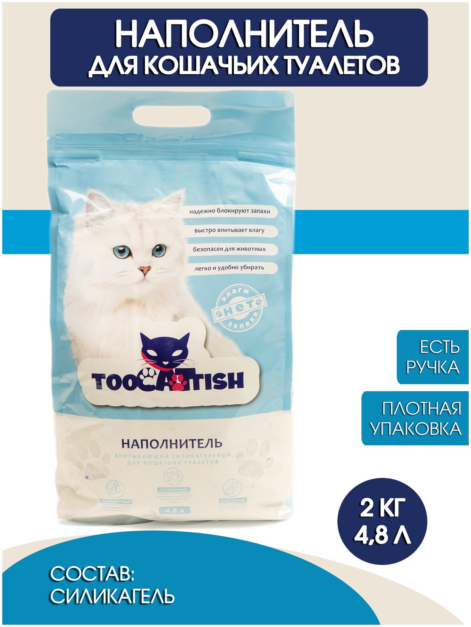 Силикагелевый наполнитель для кошек впитывающий TooCattish Blue, 2 кг (4,8 л) - фотография № 1