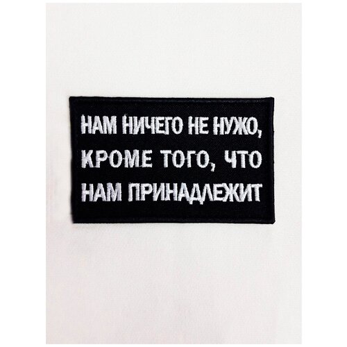 Нашивка (шеврон) на одежду, на термослое, ShevronPogon, Нам ничего не нужно, кроме того, что нам принадлежит, 8*5 см оллнат л небо принадлежит нам