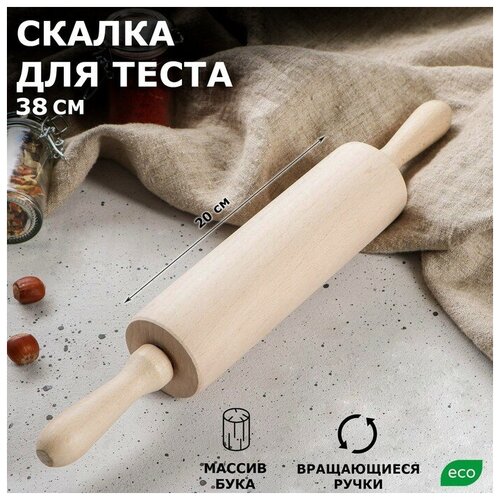 Скалка с крутящейся ручкой, 38 см, d=6 см, массив бука