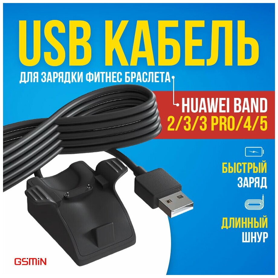Зарядное устройство переходник / USB кабель GSMIN для зарядки фитнес браслета Huawei Band 2 Pro / Honor 3 / 3 Pro / 4 / 5 (Черный)
