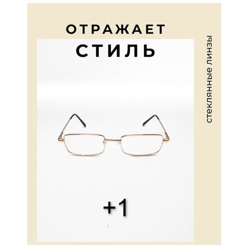 Готовые очки для чтения +1 / Стекло / Стеклянные линзы