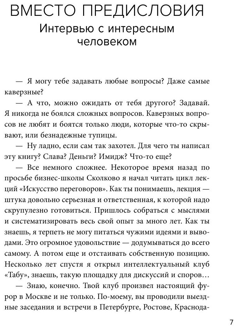 Переговоры как искусство. Профессиональные секреты звездного адвоката - фото №17