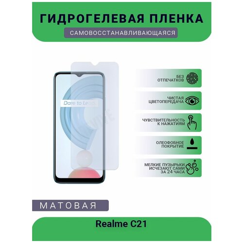 Гидрогелевая защитная пленка для телефона Realme C21, матовая, противоударная, гибкое стекло, на дисплей гидрогелевая защитная пленка для телефона realme x7 pro ultra матовая противоударная гибкое стекло на дисплей