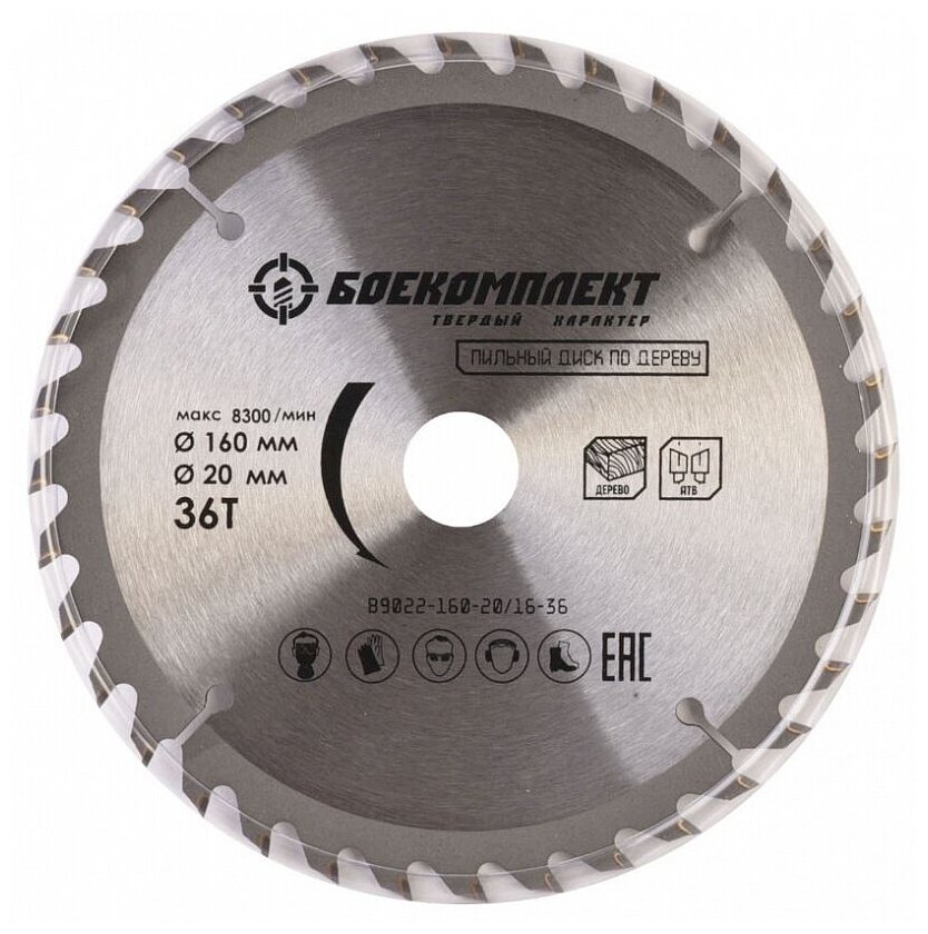 Диск пильный боекомплект 160x20/16x36 B9022-160-20/16-36