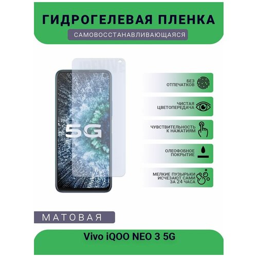 Гидрогелевая защитная пленка для телефона Vivo iQOO NEO 3 5G, матовая, противоударная, гибкое стекло, на дисплей гидрогелевая защитная пленка для телефона oppo neo 7 матовая противоударная гибкое стекло на дисплей