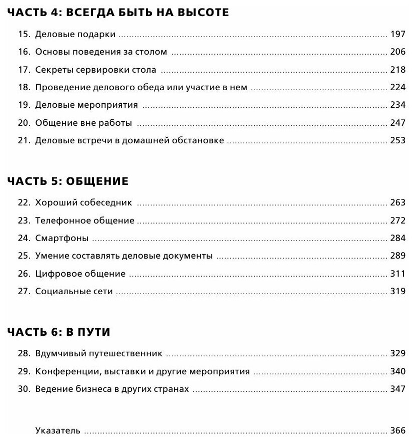 Деловой этикет от Эмили Пост. Полный свод правил для успеха в бизнесе - фото №16