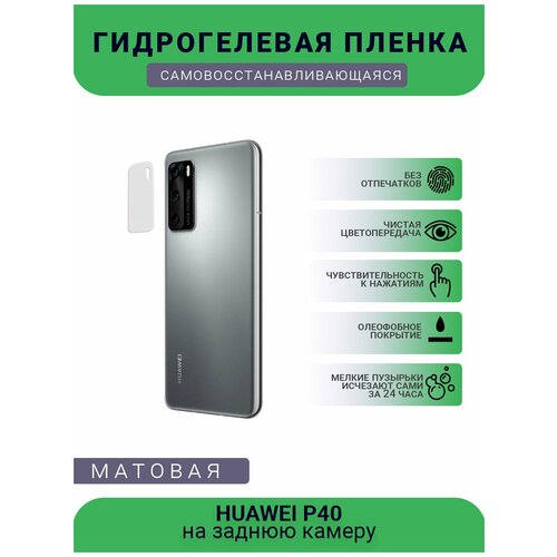 Защитная гидрогелевая плёнка на заднюю камеру телефона HUAWEI P40 защитная гидрогелевая плёнка на заднюю камеру телефона huawei p40