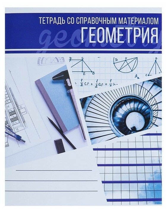 Тетрадь предметная "Коллаж" 48 листов в клетку "Геометрия" со справочным материалом обложка мелованный картон блок офсет