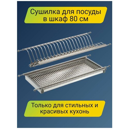 Сушка для посуды с поддоном 800 мм 1852₽