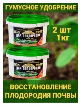 Дар Плодородия концентрат биоактивированного гумусного удобрения. Средство для восстановления почвы. Набор 2 шт по 0,5кг. ОЖЗ Кузнецова