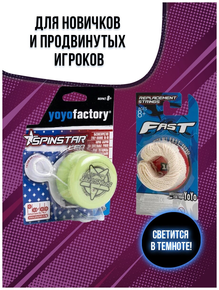 Йо-йо YoYoFactory SpinStar LED + Запасные веревки FAST 10шт, хлопковые белые