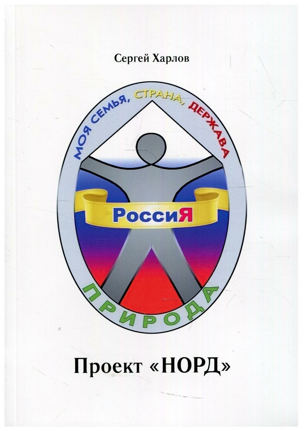 Проект НОРД (Харлов Сергей) - фото №1