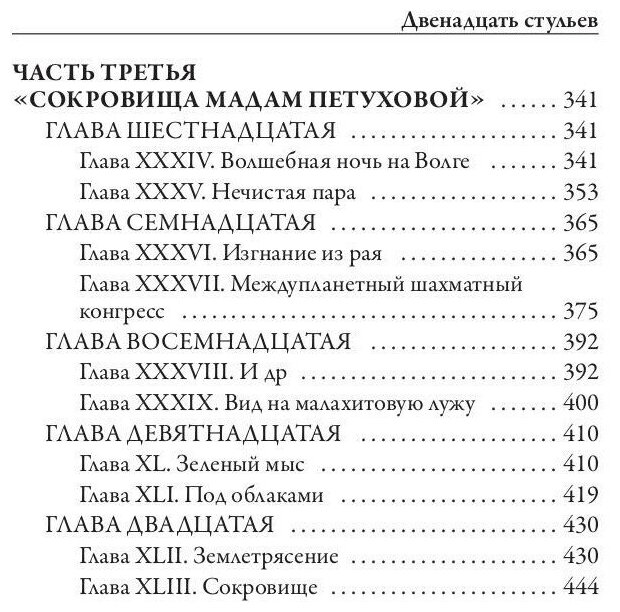 Двенадцать стульев (Ильф Илья Арнольдович, Петров Евгений Петрович) - фото №5