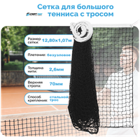 Сетка для большого тенниса со стальным тросом размер 1,07*12,8 м толщина нити 2,6 мм для игры на теннисной площадке или корте на улице черная