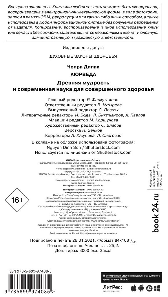 Аюрведа. Древняя мудрость и современная наука для совершенного здоровья - фото №17