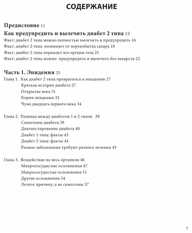 Код диабета. Научные данные о том, как диабет 2-го типа стал самой «внезапной» болезнью столетия, и простая программа восстановления без инъекций и лекарств - фото №15