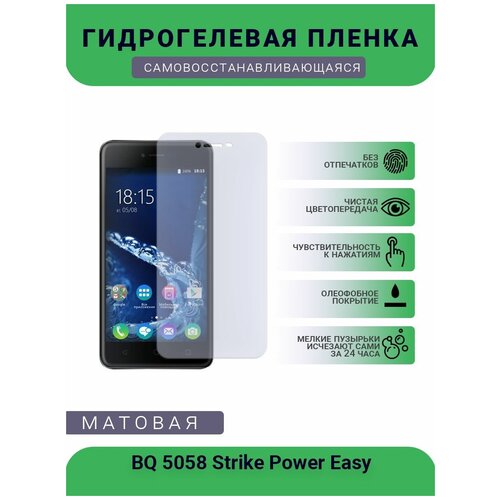 Защитная гидрогелевая плёнка BQ 5058 Strike Power Easy, бронепленка, на дисплей телефона, матовая глянцевая защитная плёнка для bq 5514l strike power гидрогелевая на дисплей для телефона