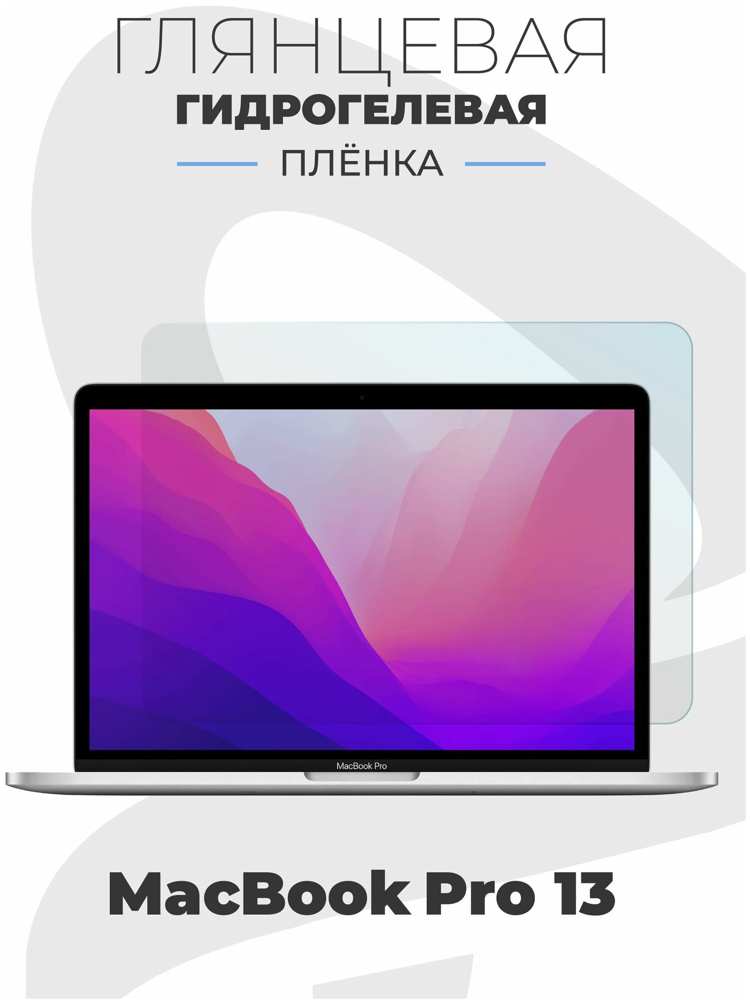 Глянцевая гидрогелевая защитная пленка AlphaSkin для ноутбука Apple MacBook Pro 13 (2018-2020)