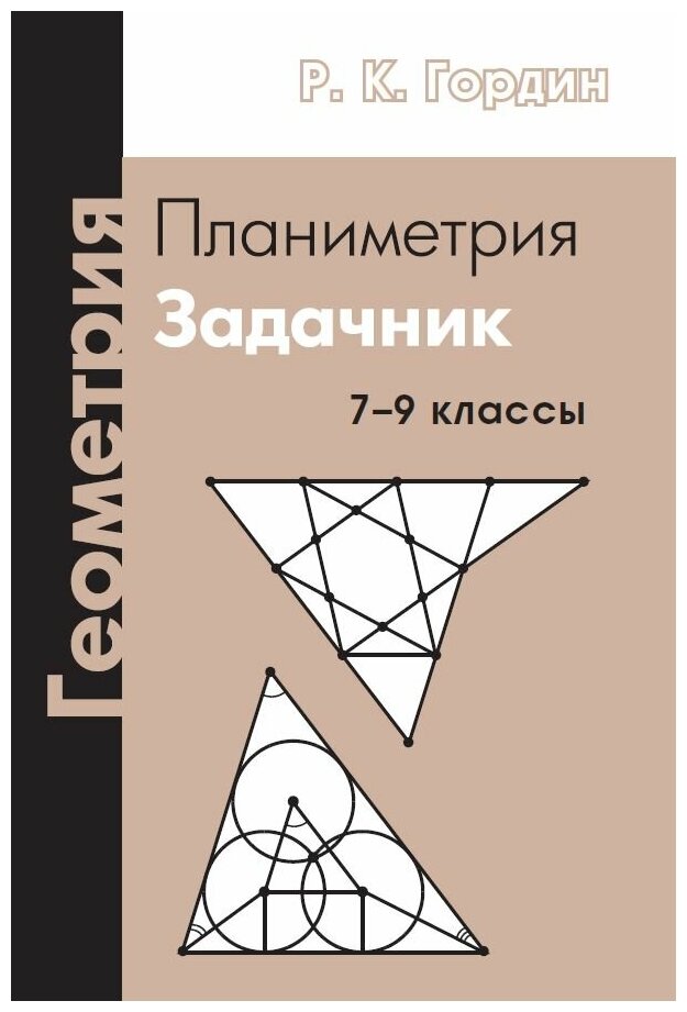 Геометрия. Планиметрия. 7–9 классы (13-е, стереотипное)