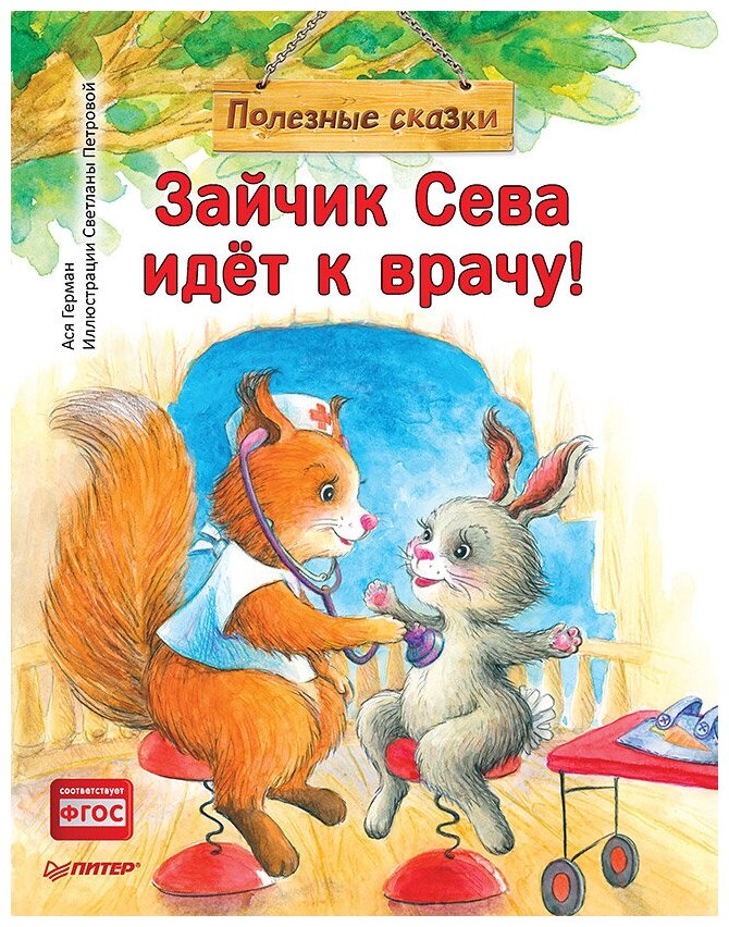 Зайчик Сева идёт к врачу! Полезные сказки - фото №1