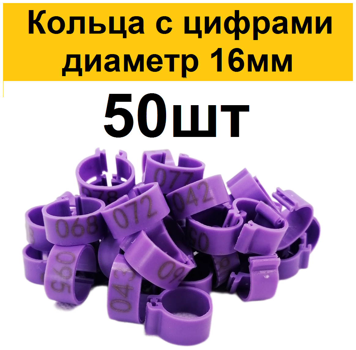 Меточные кольца с цифрами на лапу для кур (50шт) фиолетовый. Маркировочные метки для маркировки кольцевания курей несушек, фазанов, цыплят бройлеров