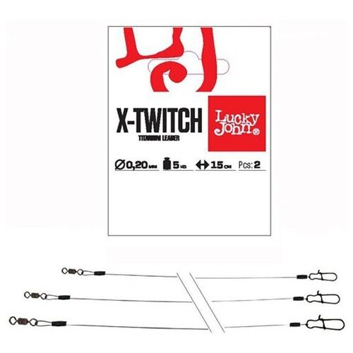 Поводки титановые Lucky John Pro Series X-TWITCH с вертлюгом и застежкой, до 10 кг, 20 см (2 штуки)