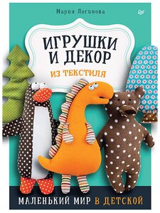 Игрушки и декор из текстиля: Маленький мир в детской