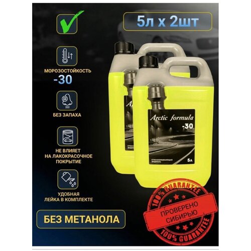 Стеклоомыватель Arctic Formula -30, незамерзайка зимняя 5л (набор х2), жидкость для стеклоомывателя
