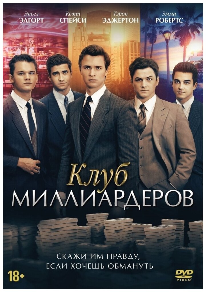 Клуб миллиардеров (DVD) (Кокс Джеймс) - фото №1