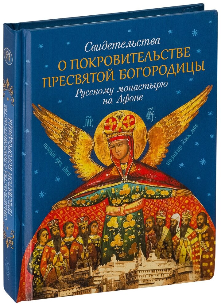 Свидетельства о покровительстве Пресвятой Богородицы - фото №3