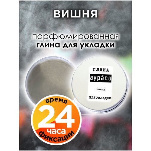 Вишня - парфюмированная глина Аурасо для укладки волос сильной фиксации, матирующая, из натуральных материалов