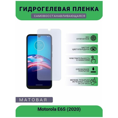 Гидрогелевая защитная пленка для телефона Motorola E6S (2020), матовая, противоударная, гибкое стекло, на дисплей
