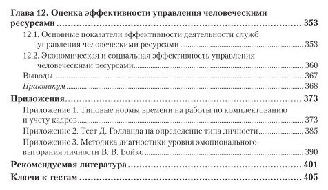 Управление человеческими ресурсами. Учебник и практикум - фото №12