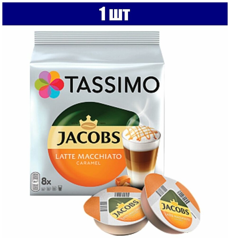 Кофе в капсулах JACOBS "Latte Macchiato Caramel" для кофемашин Tassimo 8 порций (16 капсул) 8052186