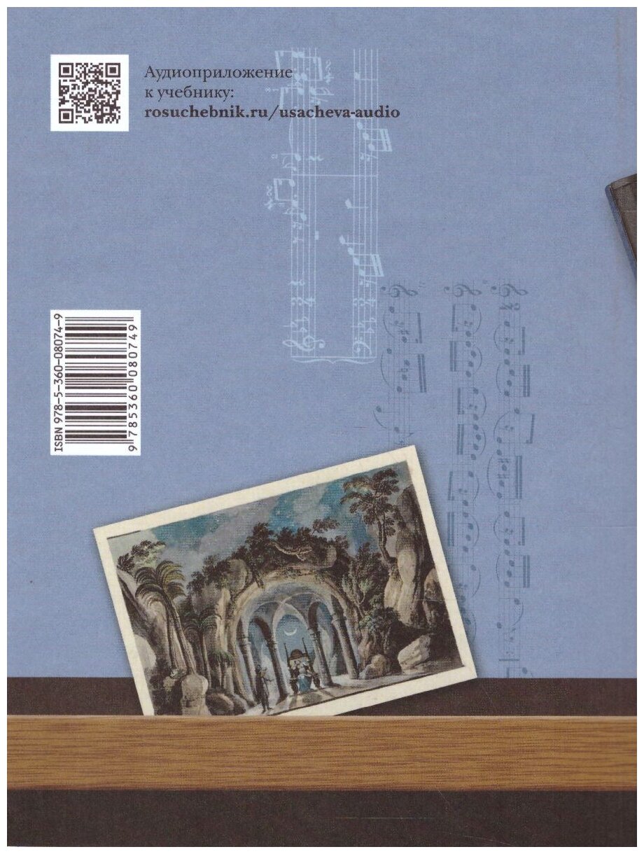 Музыка. 8 класс. Учебник (Школяр Людмила Валентиновна, Усачева Валерия Олеговна) - фото №2