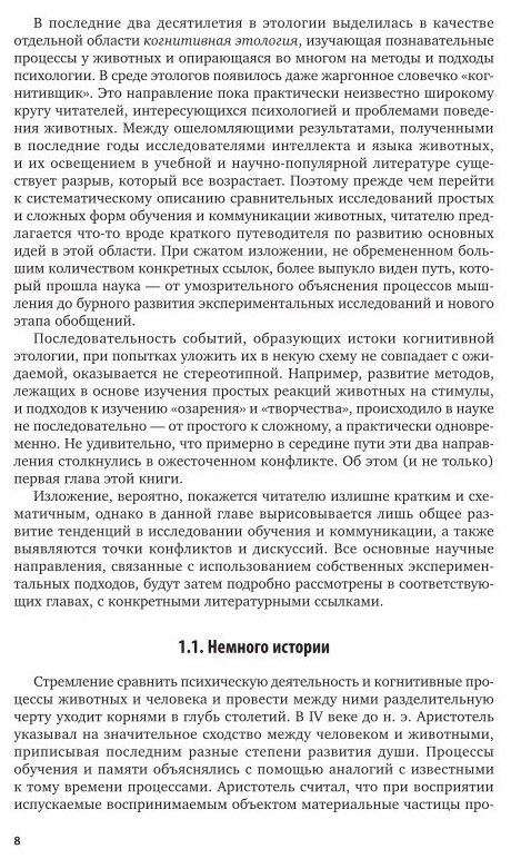 Зоопсихология. Интеллект и язык животных и человека. Часть 1. Учебник - фото №6