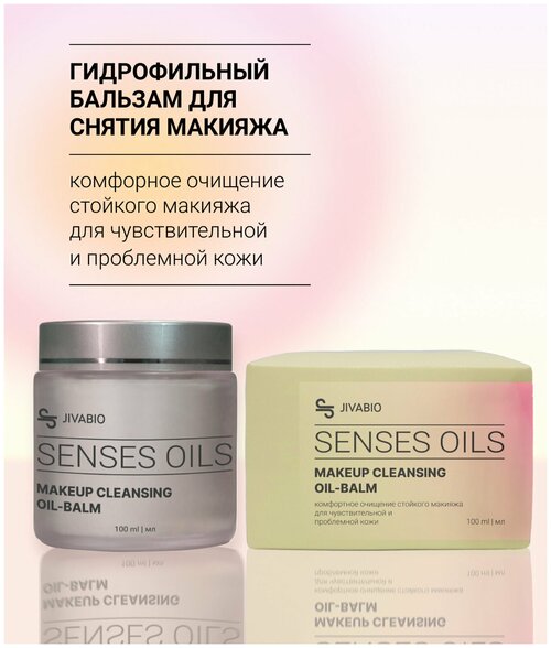 Jivabio SENSES OILS Гидрофильный бальзам для снятия макияжа с 9 маслами / Для чувствительной и проблемной кожи / Гидрофильное масло / 100 мл